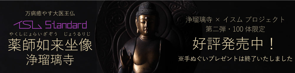仏像フィギュア イスム 薬師如来坐像 浄瑠璃寺