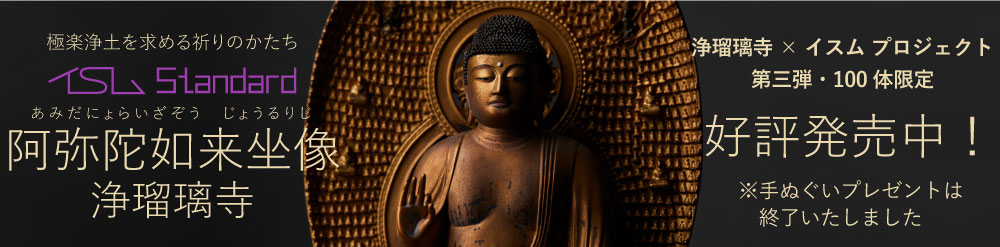 仏像フィギュア イスム 阿弥陀如来坐像 浄瑠璃寺