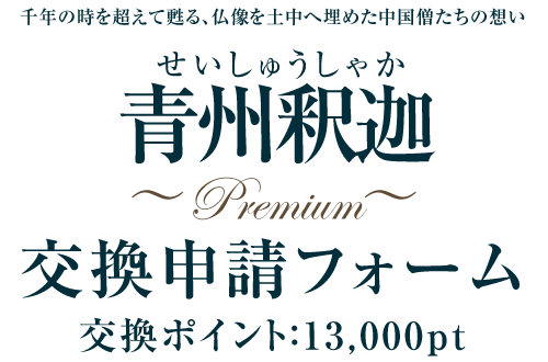 青州釈迦～Premium～交換申請フォーム
