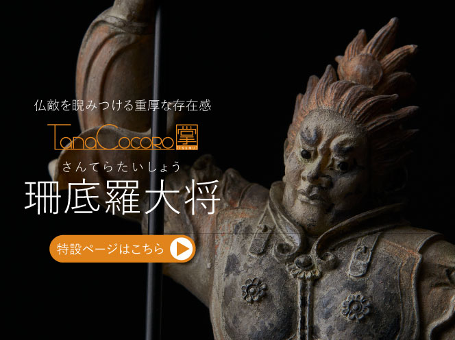 TanaCOCORO[掌] 珊底羅大将 | 仏像フィギュアのイスムウェブショップ