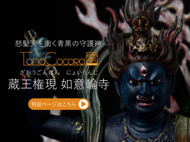 TanaCOCORO[掌] 蔵王権現 如意輪寺 | 仏像フィギュアのイスムウェブ