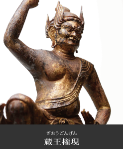 蔵王権現の仏像フィギュア