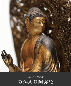 みかえり阿弥陀の仏像フィギュア