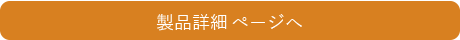 製品詳細・購入ページへ