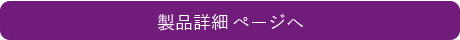 製品詳細・購入ページへ
