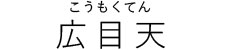イスム 伝如意輪観音