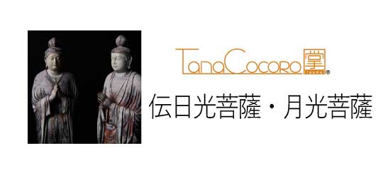 TanaCOCORO[掌] 伝日光菩薩 伝月光菩薩