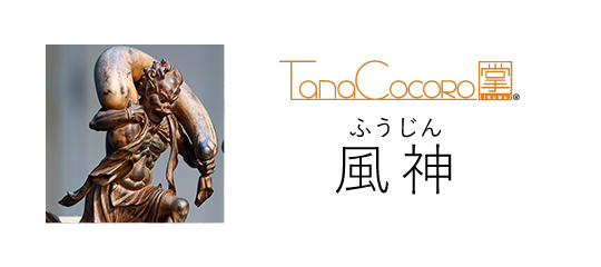 TanaCOCORO[掌] 風神