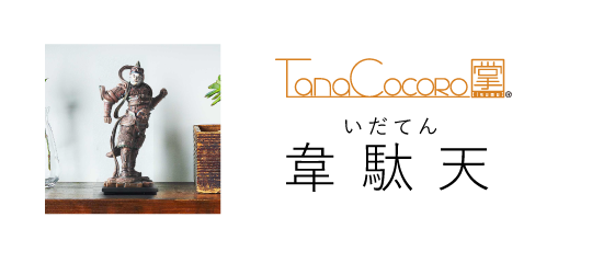 TanaCOCORO[掌] 韋駄天